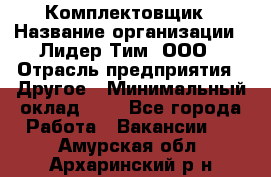 Комплектовщик › Название организации ­ Лидер Тим, ООО › Отрасль предприятия ­ Другое › Минимальный оклад ­ 1 - Все города Работа » Вакансии   . Амурская обл.,Архаринский р-н